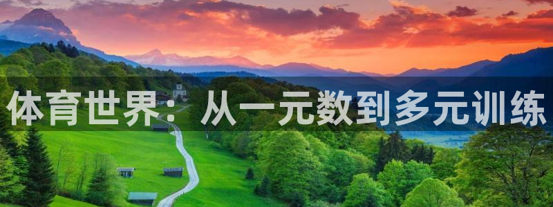 意昂4五金厂：体育世界：从一元数到多元训练