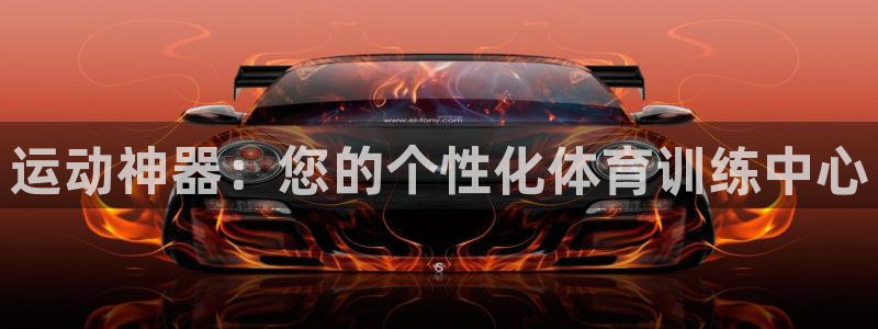 意昂体育4平台是正规平台吗：运动神器：您的个性化体育