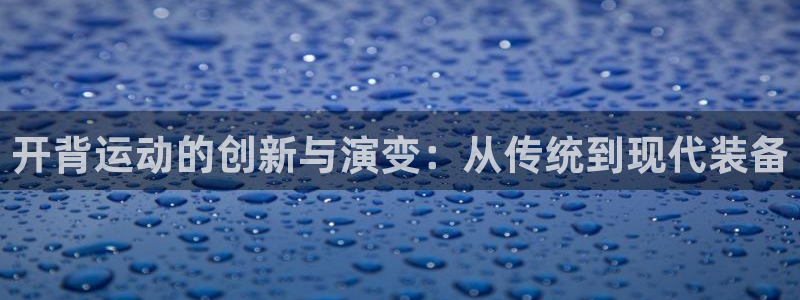 意昂集团官网：开背运动的创新与演变：从传统到现代装备