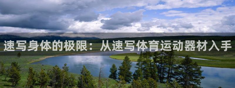 意昂4新能源：速写身体的极限：从速写体育运动器材入手