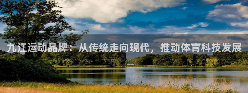 意昂4新能源：九江运动品牌：从传统走向现代，推动体育科技发展