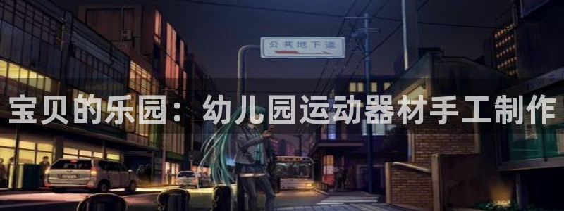 意昂体育4招商电话是多少：宝贝的乐园：幼儿园运动器材