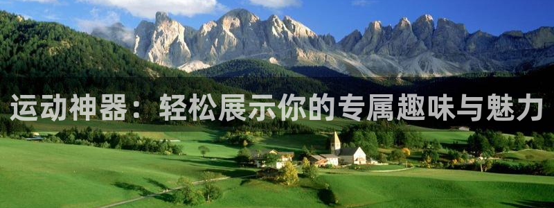意昂体育4招商电话：运动神器：轻松展示你的专属趣味与
