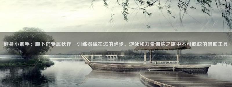 意昂体育4平台注册要钱吗是真的吗：健身小助手：脚下的