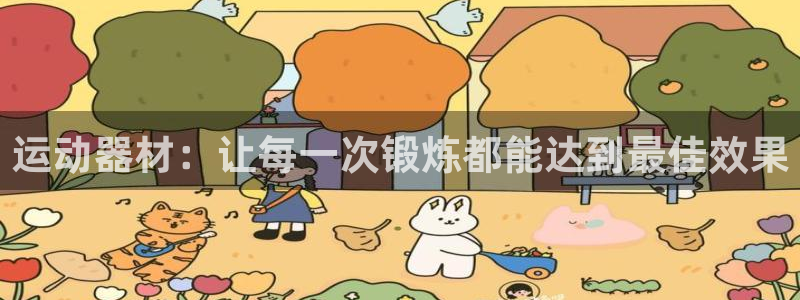 意昂体育4平台假的吗是真的吗吗：运动器材：让每一次锻