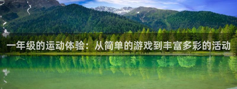 意昂4娱乐网站：一年级的运动体验：从简单的游戏到丰富多彩的活