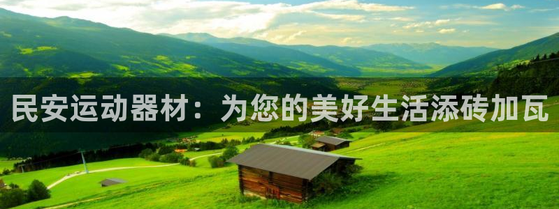 意昂4官方：民安运动器材：为您的美好生活添砖加瓦