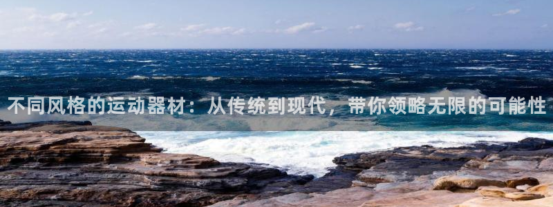 意昂体育4平台注册要钱吗是真的吗：不同风格的运动器材
