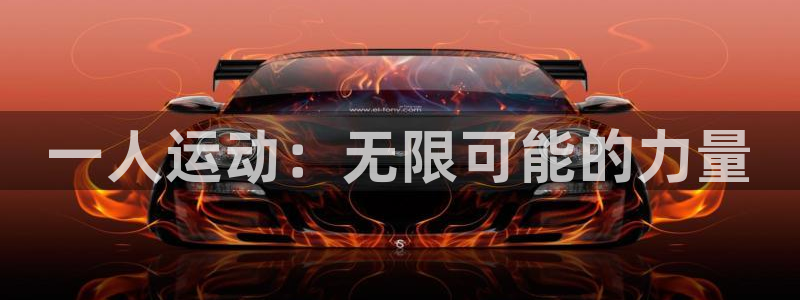 意昂体育4平台是正规平台吗安全吗：一人运动：无限可能的力量