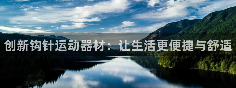 意昂体育4平台注册要钱吗是真的吗：创新钩针运动器材：让生活更