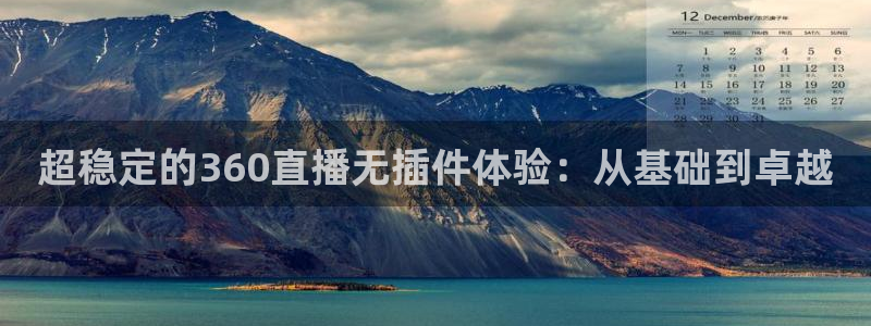 857直播体育足球：超稳定的360直播无插件体验：从基础到卓越