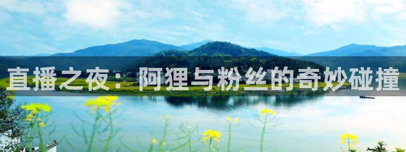 雨燕体育857直播：直播之夜：阿狸与粉丝的奇妙碰撞